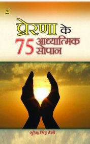 PRERNA KE ADHYATMIK SOPAN