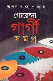 Goenda Gargi Samagra( Vol 6)