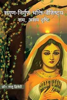 SagunNirgun Bhakti Vaishishtya, Sam, Asam, Drishti