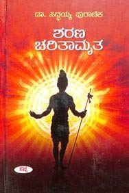 Sharana Charitamruta