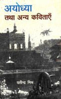 Ayodhya Tatha Anya Kavitayey