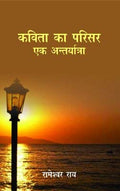 Kavita Ka Parisar: Ek Antaryarta