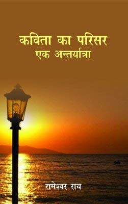 Kavita Ka Parisar: Ek Antaryarta