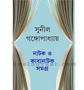 Natak O Kabyanatak Samagra