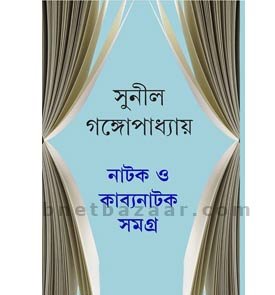 Natak O Kabyanatak Samagra
