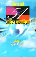 Vishwa Ki 51 Chuninda Kahaniyan