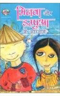 Minua Aur Dampua Ke Karname