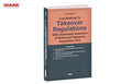 Taxmanns Law Relating to Takeover Regulations | SEBI (Substantial Acquisition of Shares and Takeovers) Regulations 2011  Cover