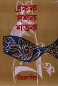 Ekak Dashak Shatak