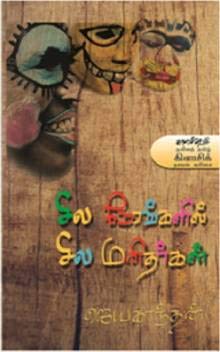 Sila Nerangalil Sila Manithargal By Jayakanthan