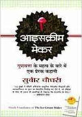Ice cream maker (hindi)