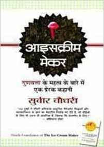 Ice cream maker (hindi)