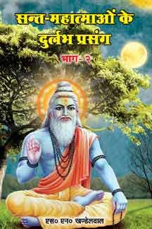 Sant Mahatmaon Ke Durlabha Prasang (Part2)