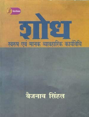 Shodh : Swaroop Evam Manak Vyavharik Karyavidhi
