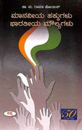 Manaviya Hakkugalu Bharatiya Moulyagalu