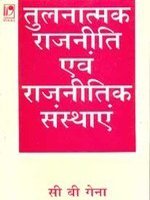 Tulnatmak Rajniti Avum Rajnitik Sansthayen