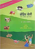 Sendriya Sheti: Sopya Bhashetil Krushi Vidnyan [paperback] Dr. Claud Alwaris,Arvind Dabholkar,Arun Dike [Jan 01, 2018] 