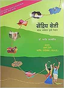 Sendriya Sheti: Sopya Bhashetil Krushi Vidnyan [paperback] Dr. Claud Alwaris,Arvind Dabholkar,Arun Dike [Jan 01, 2018] 