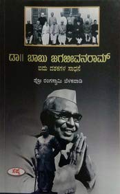 Dr Babu Jagajeevanram : 5 Dashakagala Sadhane