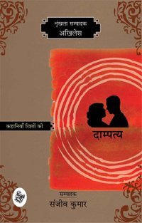 Kahaniyan Rishton Ki : Dampatya