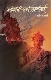 Jhansichi Rani Laxmibai (Marathi)