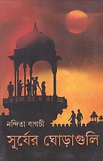 Surjer Ghoraguli