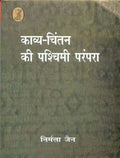 Kavyachintan Kee Pshchimi Parmpara