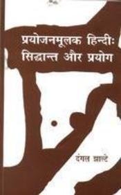 Prayojanmulak Hindi Shidhant Aur Prayog