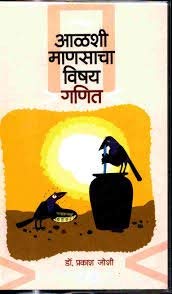 Aalshi Manasacha Vishey Ganit