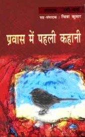 Pravas Mein Pahali Kahani