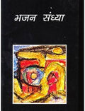 Bhajan Sandhya