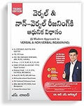 A Modern Approach To Verbal & NonVerbal Reasoning (Telugu Edition 2025) APPSC, TSPSC, IBPS, SSC CGL CHSL, RRB, Police SI, Const