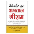 Management Guru Bhagwan Shri Ram