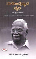 Manovaidyana Diary : Nija Prakaranagalu