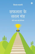 Safalta Ke Saral Mantra /    : Chote Kadam Bade Parinaam /    