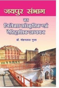 Jaipur Sambhag Ka Jilevar Sanskratik Evem Etihasik Adhyayan |        