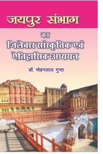 Jaipur Sambhag Ka Jilevar Sanskratik Evem Etihasik Adhyayan |        