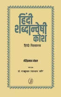 Hindi Shabdanveshi Kosh (Hindi Thesaurus)