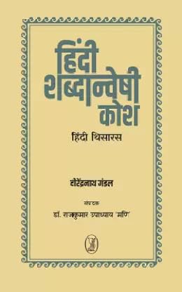 Hindi Shabdanveshi Kosh (Hindi Thesaurus)
