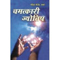 Chamatkari Jyotish (H) Hindi(PB) [Paperback] V K Sharma