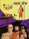 Mahan Kaun (Hindi Pictorial)