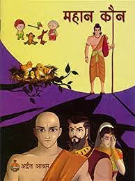 Mahan Kaun (Hindi Pictorial)
