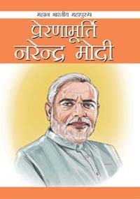 Preranamurti Narendra Modi