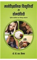 Manovaigyanik Vikritiya aur Homeopathy