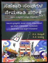 Sahakari Sangagala Nemakathi Pareekshe