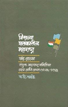Veesavya Shatakatil Maharashtra  Khand 8