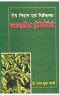 Rog Nidan Evam Chikitsa : Vyavharik Homeopathy