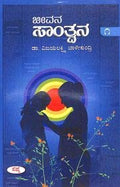 Jeevana Santwana Vol 1