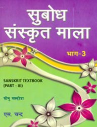 SUBODH SANSKRIT MALA BHAG 3