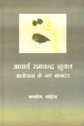 Aacharya Ramchandra Shukla : Aalochana Ke Naye Mandand